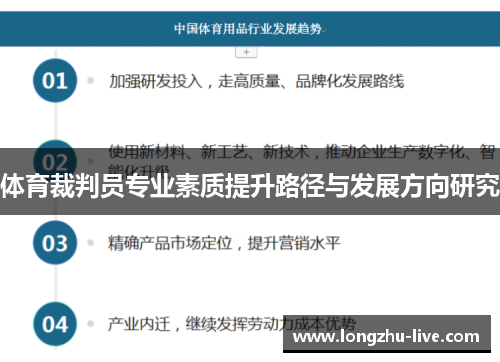 体育裁判员专业素质提升路径与发展方向研究