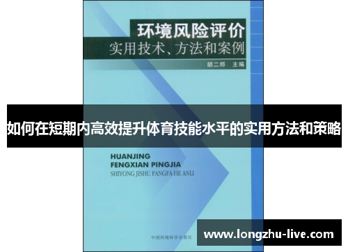 如何在短期内高效提升体育技能水平的实用方法和策略