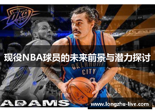 现役NBA球员的未来前景与潜力探讨