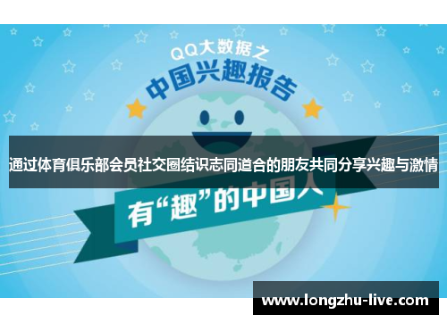 通过体育俱乐部会员社交圈结识志同道合的朋友共同分享兴趣与激情